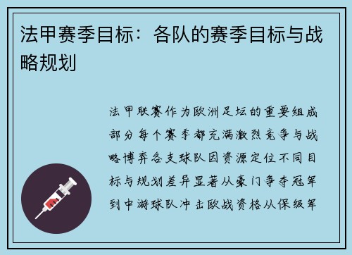 法甲赛季目标：各队的赛季目标与战略规划