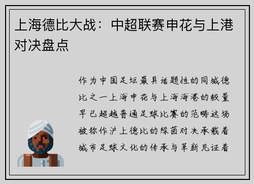 上海德比大战：中超联赛申花与上港对决盘点