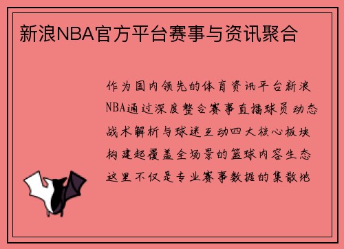 新浪NBA官方平台赛事与资讯聚合