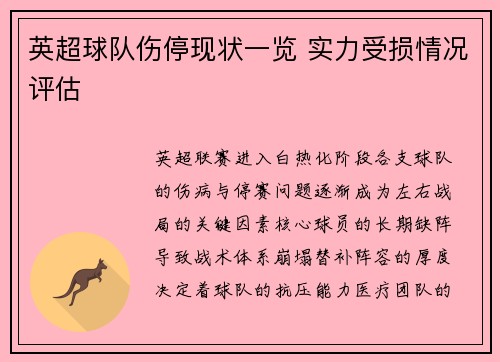 英超球队伤停现状一览 实力受损情况评估