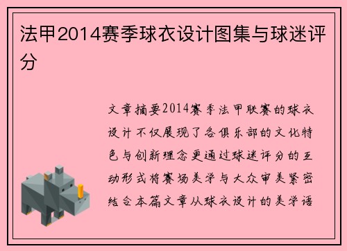 法甲2014赛季球衣设计图集与球迷评分