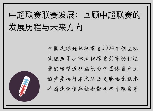中超联赛联赛发展：回顾中超联赛的发展历程与未来方向