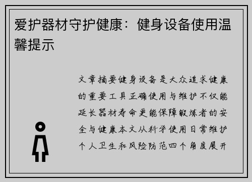 爱护器材守护健康：健身设备使用温馨提示