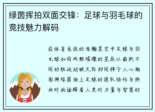 绿茵挥拍双面交锋：足球与羽毛球的竞技魅力解码