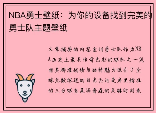 NBA勇士壁纸：为你的设备找到完美的勇士队主题壁纸