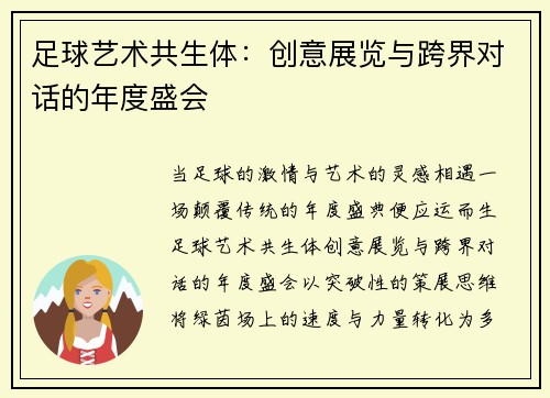 足球艺术共生体：创意展览与跨界对话的年度盛会