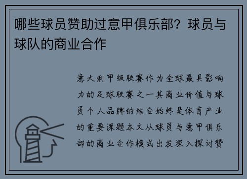 哪些球员赞助过意甲俱乐部？球员与球队的商业合作