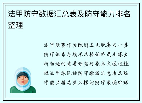 法甲防守数据汇总表及防守能力排名整理