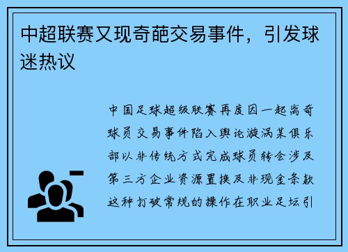 中超联赛又现奇葩交易事件，引发球迷热议