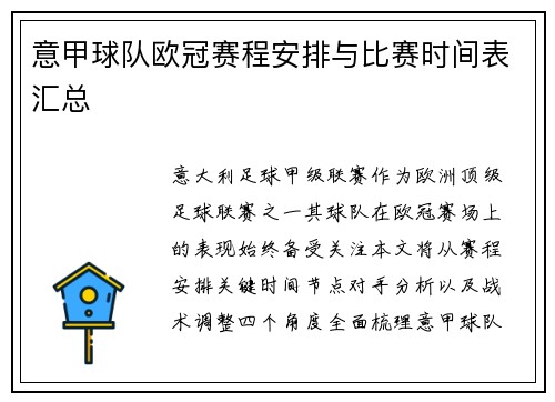 意甲球队欧冠赛程安排与比赛时间表汇总