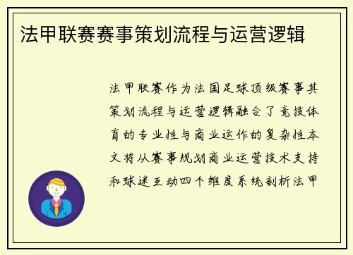 法甲联赛赛事策划流程与运营逻辑