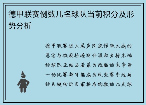 德甲联赛倒数几名球队当前积分及形势分析