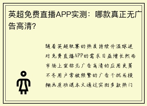 英超免费直播APP实测：哪款真正无广告高清？