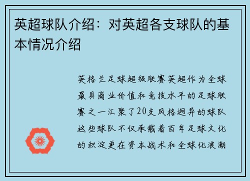 英超球队介绍：对英超各支球队的基本情况介绍
