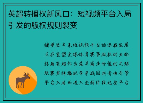 英超转播权新风口：短视频平台入局引发的版权规则裂变