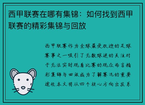 西甲联赛在哪有集锦：如何找到西甲联赛的精彩集锦与回放