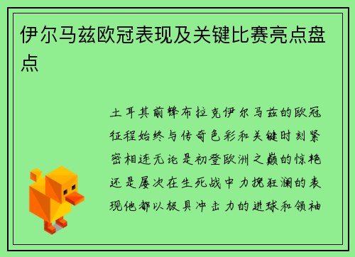 伊尔马兹欧冠表现及关键比赛亮点盘点