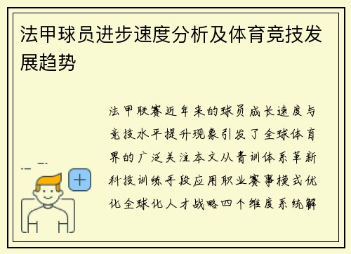 法甲球员进步速度分析及体育竞技发展趋势