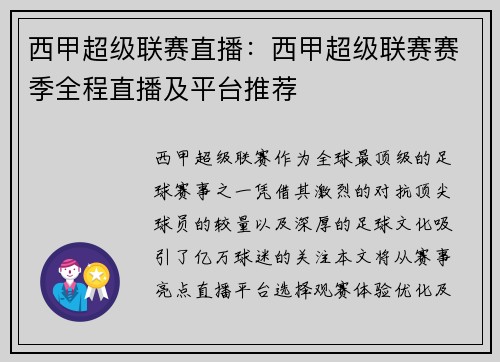 西甲超级联赛直播：西甲超级联赛赛季全程直播及平台推荐