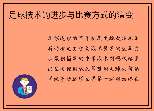 足球技术的进步与比赛方式的演变