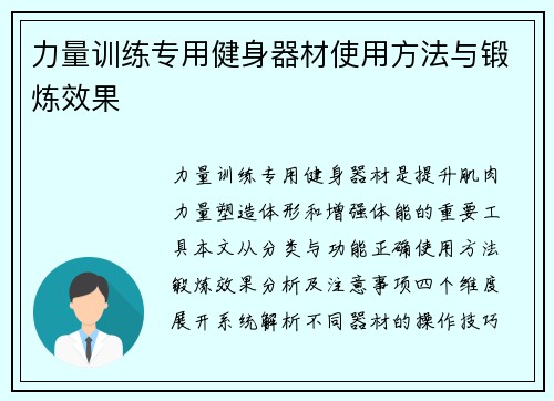 力量训练专用健身器材使用方法与锻炼效果