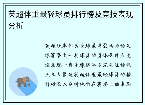 英超体重最轻球员排行榜及竞技表现分析