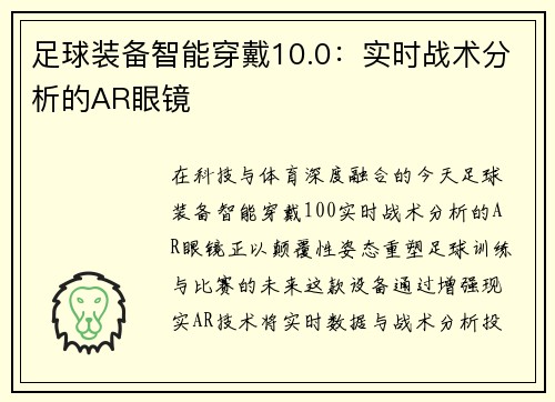 足球装备智能穿戴10.0：实时战术分析的AR眼镜