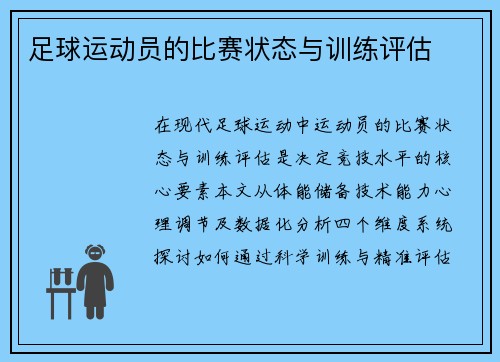 足球运动员的比赛状态与训练评估