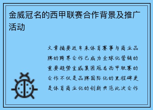 金威冠名的西甲联赛合作背景及推广活动