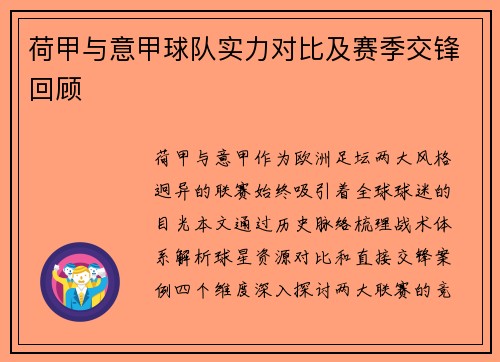 荷甲与意甲球队实力对比及赛季交锋回顾