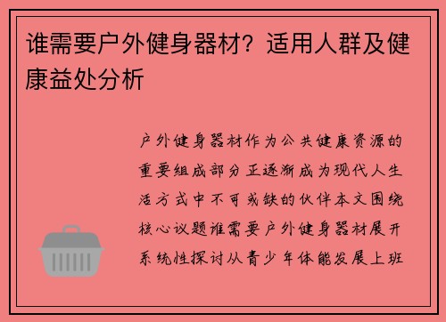 谁需要户外健身器材？适用人群及健康益处分析