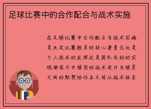 足球比赛中的合作配合与战术实施