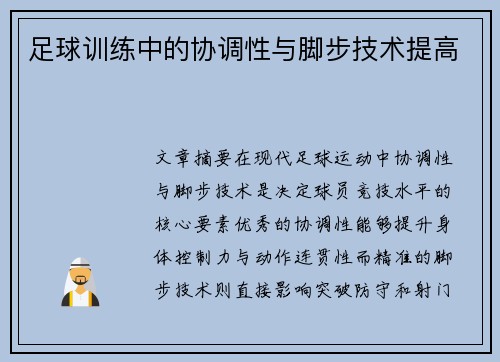 足球训练中的协调性与脚步技术提高