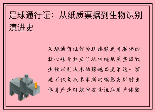 足球通行证：从纸质票据到生物识别演进史