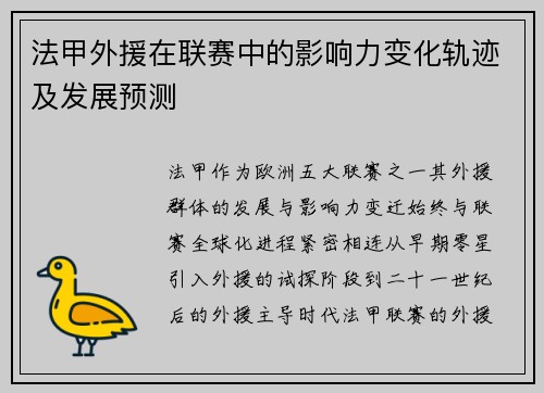 法甲外援在联赛中的影响力变化轨迹及发展预测