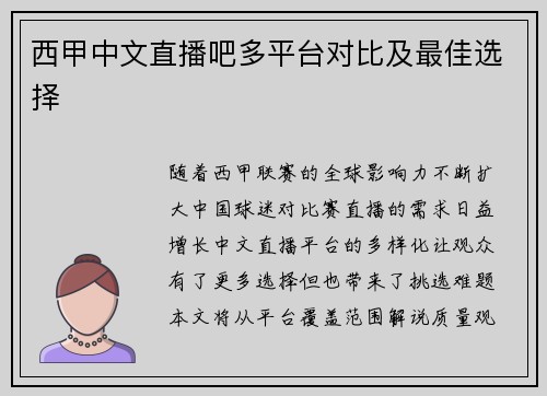 西甲中文直播吧多平台对比及最佳选择