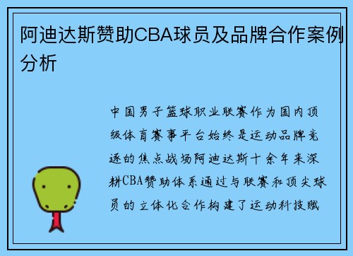 阿迪达斯赞助CBA球员及品牌合作案例分析