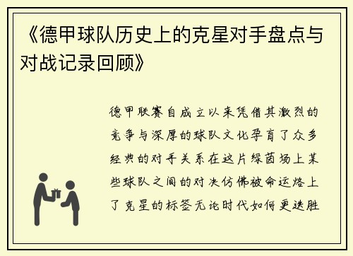 《德甲球队历史上的克星对手盘点与对战记录回顾》