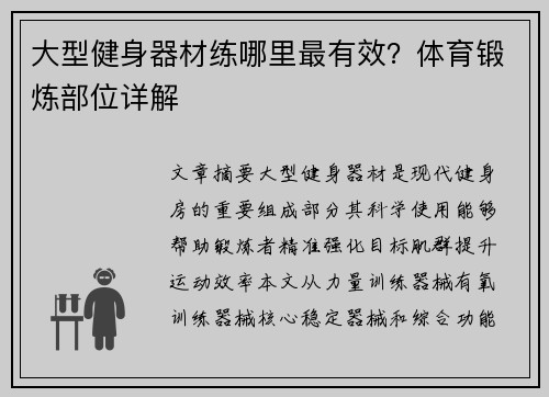 大型健身器材练哪里最有效？体育锻炼部位详解