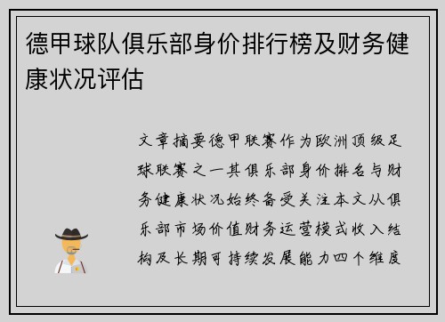 德甲球队俱乐部身价排行榜及财务健康状况评估
