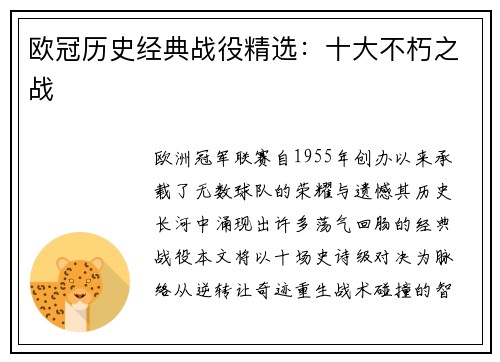 欧冠历史经典战役精选：十大不朽之战