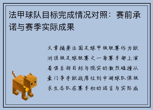 法甲球队目标完成情况对照：赛前承诺与赛季实际成果