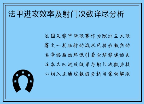 法甲进攻效率及射门次数详尽分析