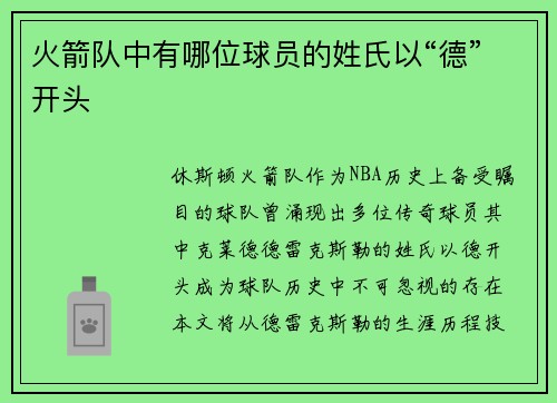 火箭队中有哪位球员的姓氏以“德”开头