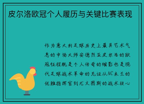 皮尔洛欧冠个人履历与关键比赛表现