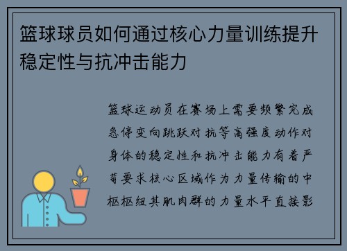 篮球球员如何通过核心力量训练提升稳定性与抗冲击能力