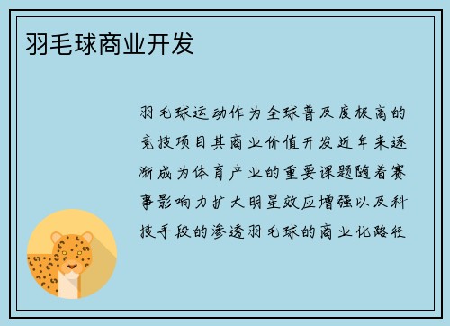 羽毛球商业开发