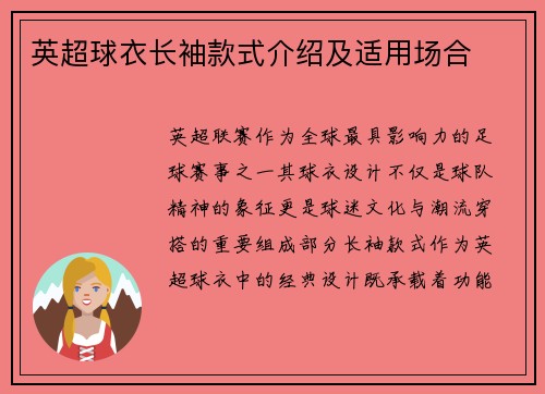 英超球衣长袖款式介绍及适用场合