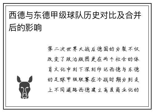 西德与东德甲级球队历史对比及合并后的影响
