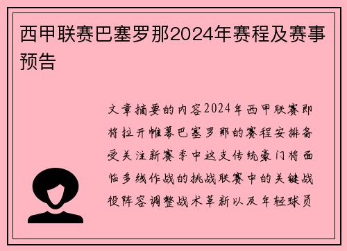 西甲联赛巴塞罗那2024年赛程及赛事预告